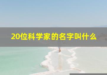 20位科学家的名字叫什么