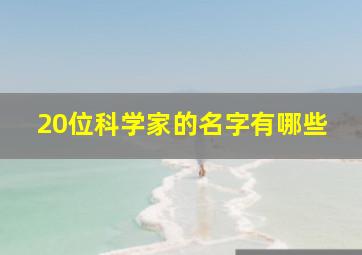 20位科学家的名字有哪些