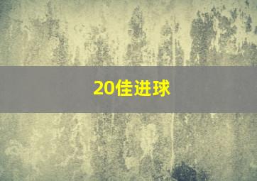 20佳进球