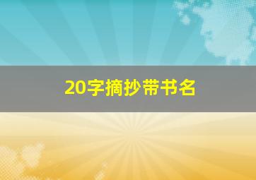 20字摘抄带书名