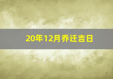 20年12月乔迁吉日