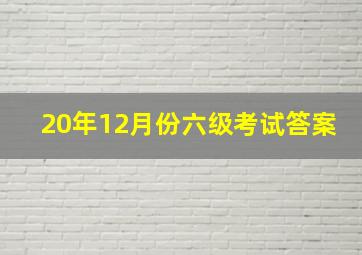 20年12月份六级考试答案