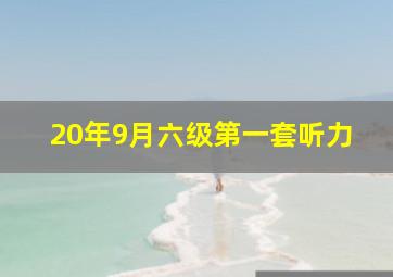 20年9月六级第一套听力