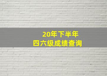 20年下半年四六级成绩查询