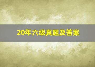 20年六级真题及答案