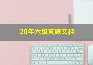 20年六级真题文档