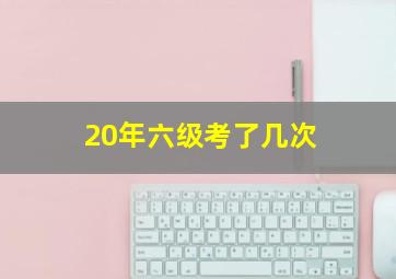 20年六级考了几次