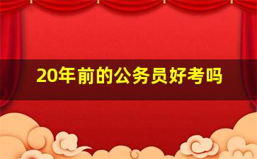 20年前的公务员好考吗