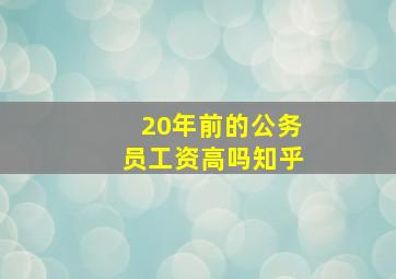 20年前的公务员工资高吗知乎