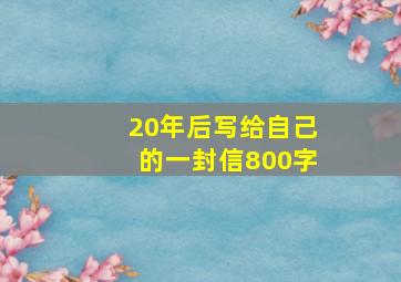 20年后写给自己的一封信800字