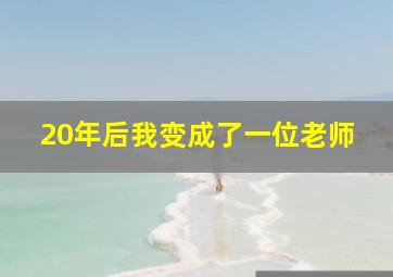 20年后我变成了一位老师