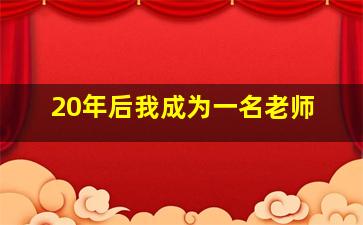 20年后我成为一名老师