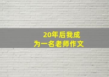 20年后我成为一名老师作文