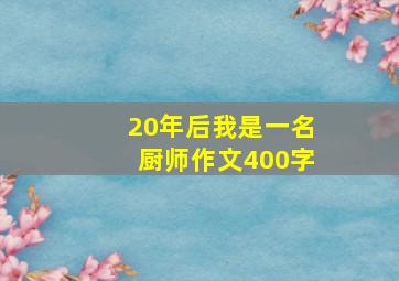 20年后我是一名厨师作文400字