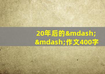 20年后的——作文400字