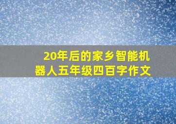 20年后的家乡智能机器人五年级四百字作文