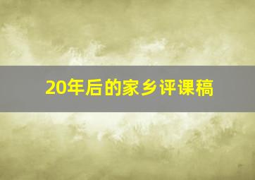 20年后的家乡评课稿