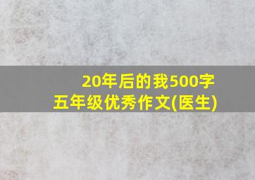 20年后的我500字五年级优秀作文(医生)