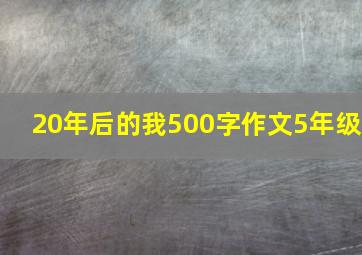 20年后的我500字作文5年级