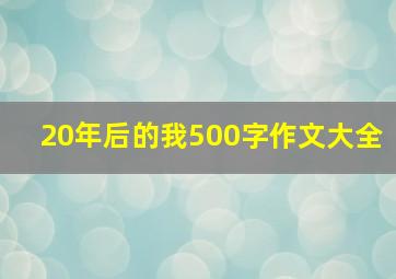 20年后的我500字作文大全