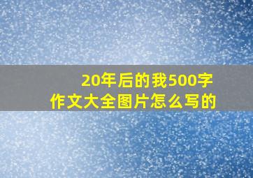 20年后的我500字作文大全图片怎么写的