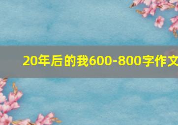 20年后的我600-800字作文