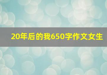 20年后的我650字作文女生