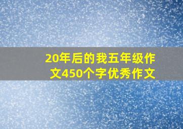 20年后的我五年级作文450个字优秀作文