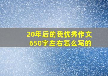 20年后的我优秀作文650字左右怎么写的