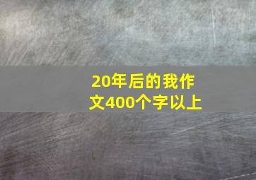 20年后的我作文400个字以上