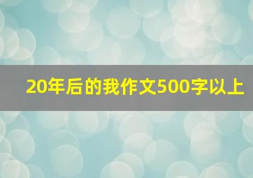 20年后的我作文500字以上