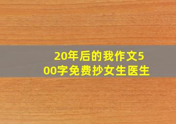 20年后的我作文500字免费抄女生医生