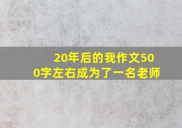 20年后的我作文500字左右成为了一名老师