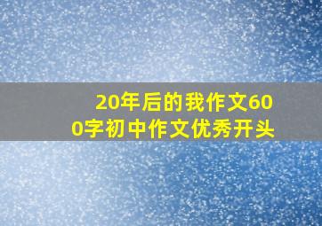 20年后的我作文600字初中作文优秀开头