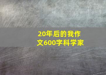 20年后的我作文600字科学家