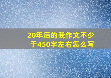 20年后的我作文不少于450字左右怎么写