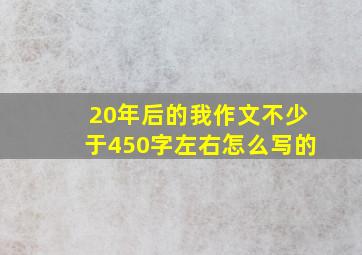 20年后的我作文不少于450字左右怎么写的