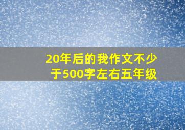 20年后的我作文不少于500字左右五年级