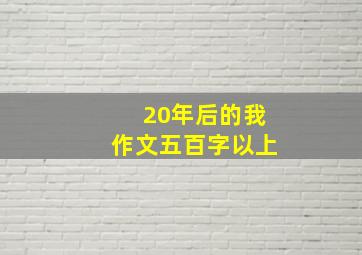 20年后的我作文五百字以上