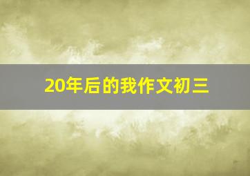 20年后的我作文初三