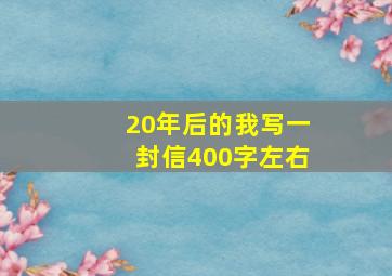 20年后的我写一封信400字左右