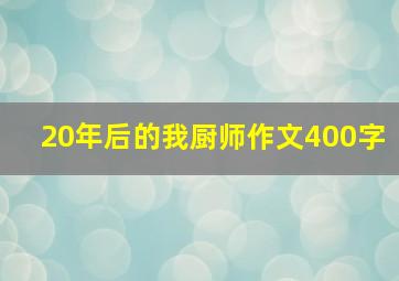 20年后的我厨师作文400字