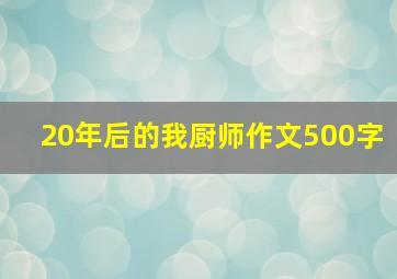 20年后的我厨师作文500字