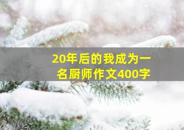 20年后的我成为一名厨师作文400字