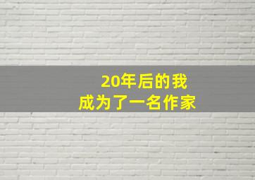 20年后的我成为了一名作家