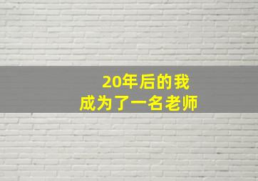 20年后的我成为了一名老师