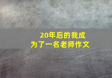 20年后的我成为了一名老师作文