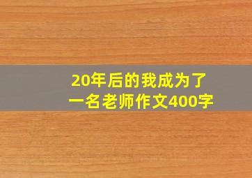 20年后的我成为了一名老师作文400字