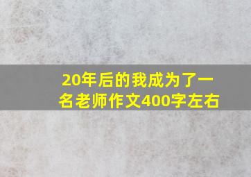 20年后的我成为了一名老师作文400字左右