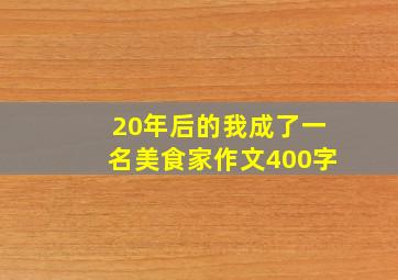 20年后的我成了一名美食家作文400字